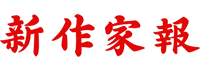 新作家报