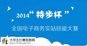 2014年第二届“特步杯”全国电子商务实战技能大赛